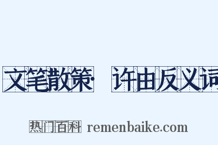 文笔散策·许由反义词是什么意思的图片